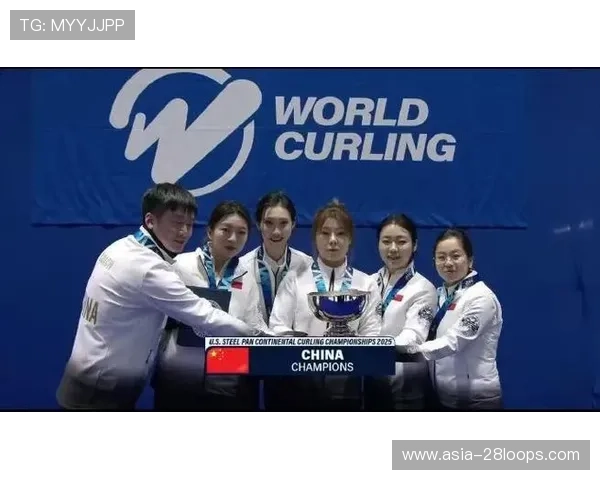 冰壶王芮率队泛大陆锦标赛夺冠，米兰冬奥倒计时百日表态